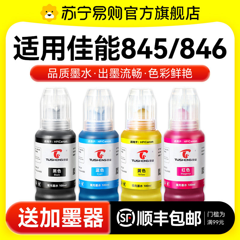 适用佳能845墨盒墨水MG3080 MG2580s 2400打印机TS3380 3180 308 208 IP2880s MX498黑TR4580彩CL846图盛1716