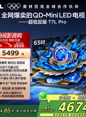 TCL电视 65T7L Pro 65英寸 QD-Mini LED华星屏网络电视官方2472