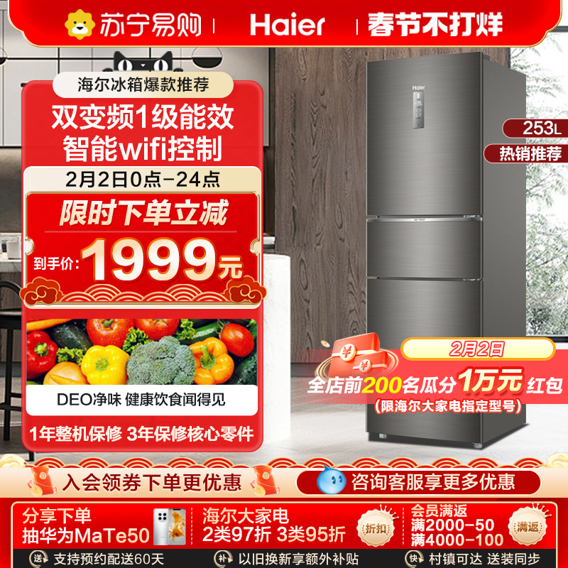 海尔253L三门变频风冷无霜家用一级能效小型宿舍电冰箱官方旗舰店