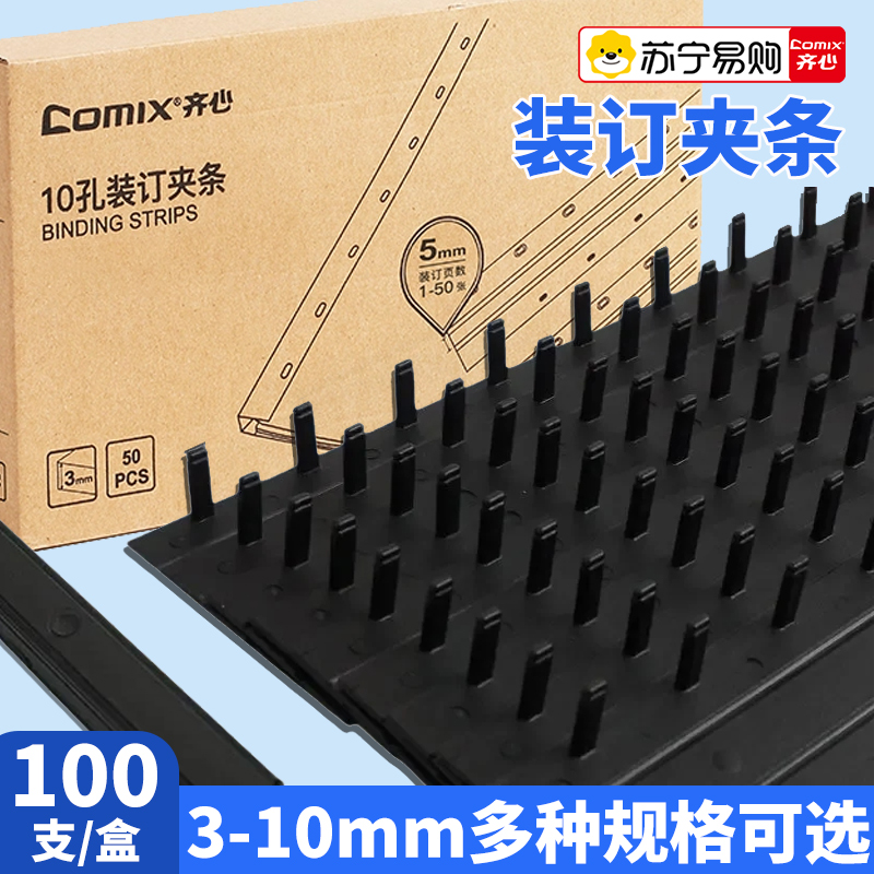 齐心装订夹条10孔压边条装订配件/打孔耗材A4装订成册适用厚度3mm塑封夹条打孔机装订胶圈梳式装订机135