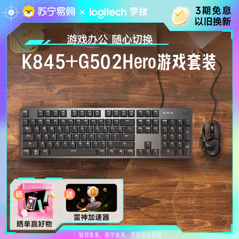 罗技K845背光有线机械键盘电竞游戏G502HERO鼠标有线键盘套装[215
