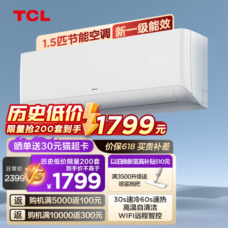 TCL大1.5匹新一级变频自清洁