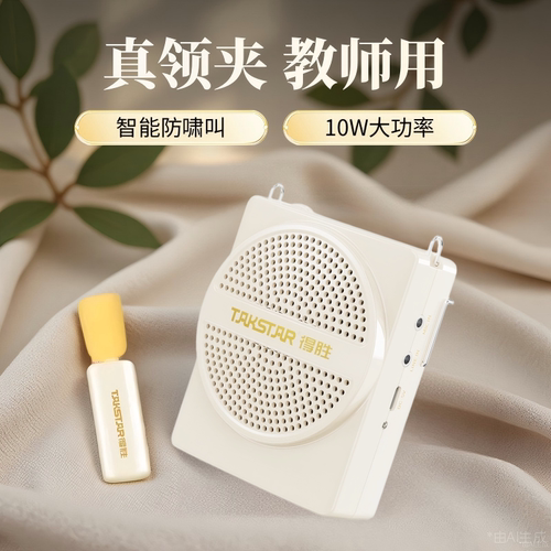得胜无线领夹小蜜蜂扩音器