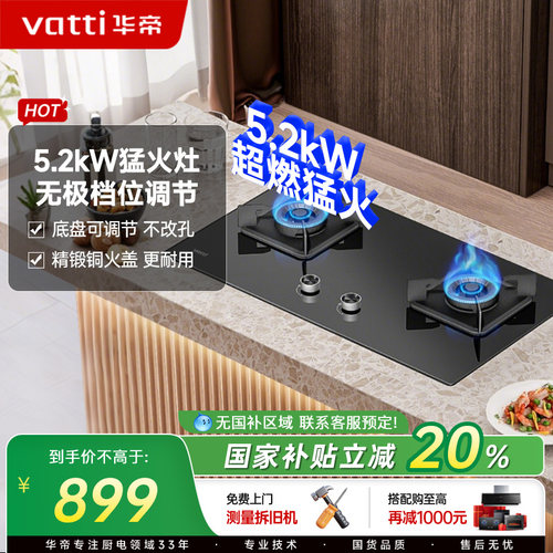 Vatti/华帝5.2kw大火力燃气灶