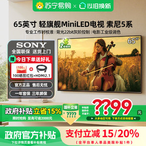 索尼5系电视 K-65XR50 65英寸4K高刷MiniLED智能高清1537政府补贴