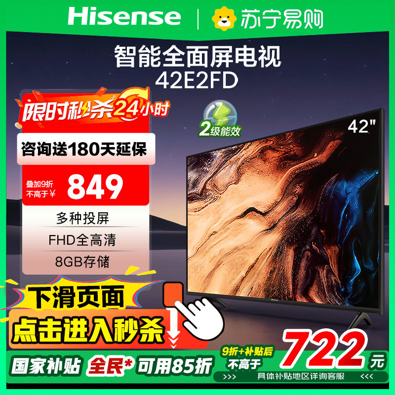 海信42英寸电视42E2FD高清智能全面屏42S30D 电视机补贴换新3891