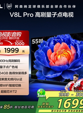 TCL电视 55V8L Pro 55英寸 1000Hz高刷解码 QLED量子点 电视 2472