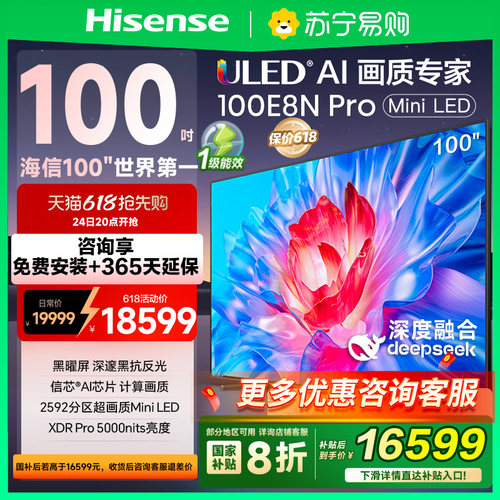 海信电视100E8N Pro 100英寸MiniLED DeepSeek电视机换新补贴