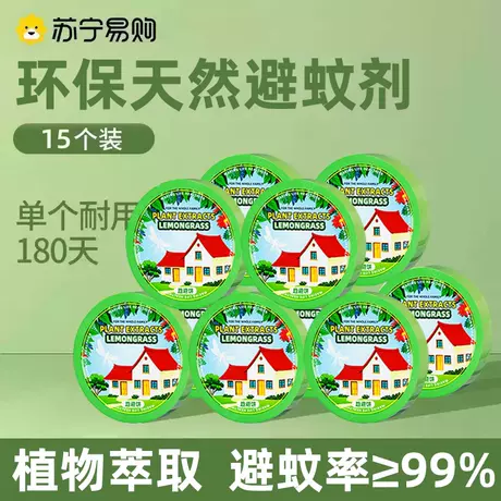 15个装【全屋无驱蚊★180天长效驱蚊】孕婴适用