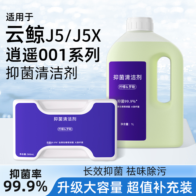 适用于 于云鲸清洁剂逍遥001/MAX/J5X扫地机器人配件抑菌清洗剂75
