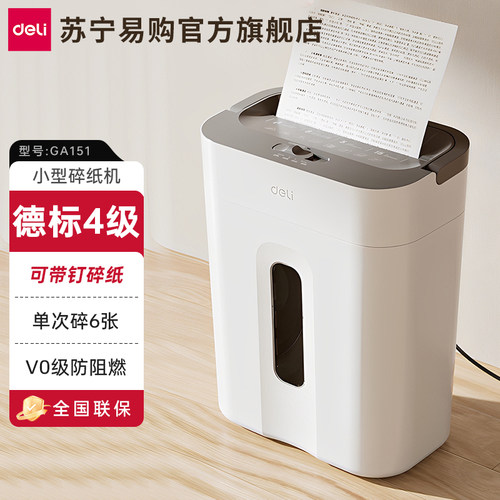 得力碎纸机办公室用GA151四级保密文件销毁全自动碎纸机小型家用政府办公纸粉碎机大容量保密粉碎机4209