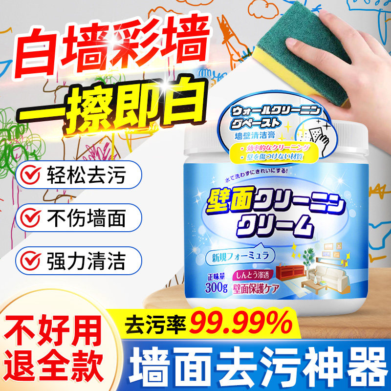 日本墙面去污神器擦墙壁涂鸦污渍清洁剂清洗乳胶漆白墙除污清洁膏