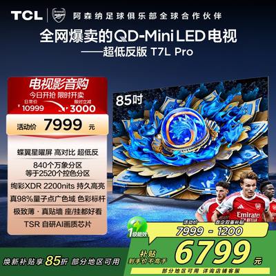 【补贴15%】TCL85T7LPro电视