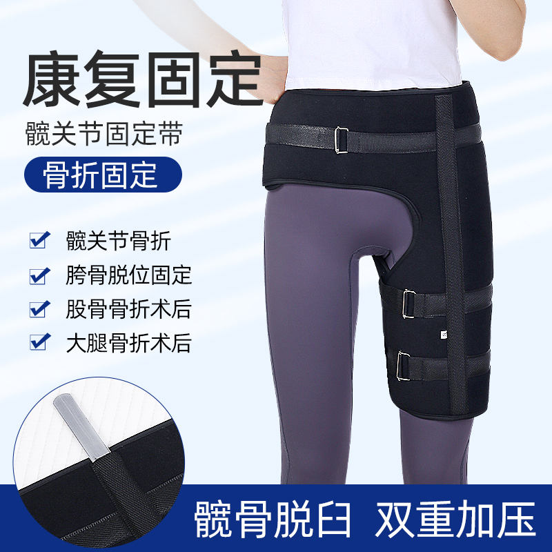 髋关节固定支具胯骨股骨头骨折置换术后盆骨脱臼保护绑带矫形2400
