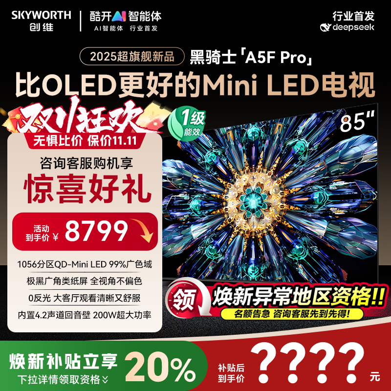 国家补贴20%创维85A5FPro电视