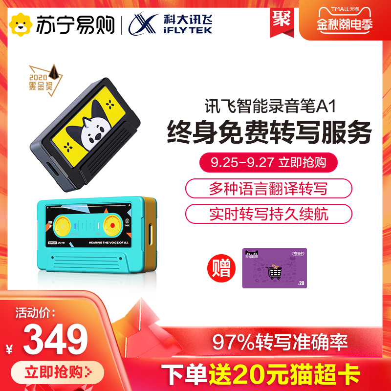 科大讯飞 A1 智能录音笔 97%转写准确率 仅U盘大小  289元金秋超值价（付309，反20猫超卡）