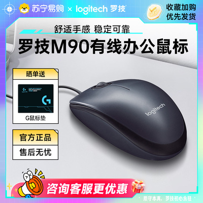 罗技M90有线鼠标办公家用台式笔记本电脑键盘套装即插即用【215】