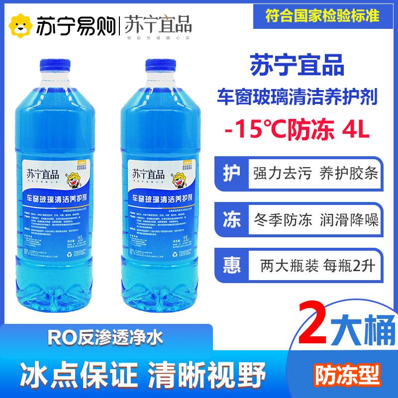 Suning Yeeper automobile Glass of water -15 automobile Glass Cleaning agent 2L/ Bottle 2 bottles[Antifreeze]in the Auto Parts/Conserve/Cosmetology/Maintenance, Local Automotive Services, Maintenance services, 雨刮水服务 category - from Buy2taobao.com to provide professional Taobao agent buy service