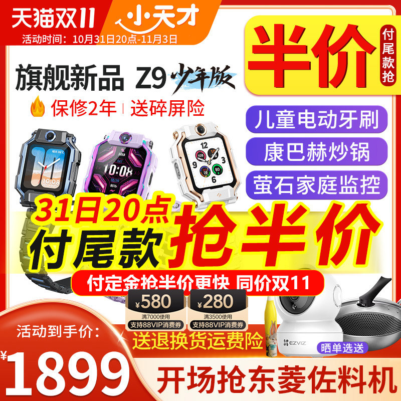 【31日付尾款抢半价】小天才儿童电话手表Z9智能定位防水视频通话中小学生4G全网通翻转双摄官方旗舰Z8升级91使用感如何?