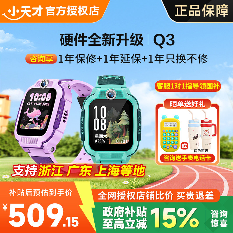 【支持广东国补】小天才电话手表Q3/Q3A全网通4G视频通话精准定位防水儿童学生男女Q2A/Q1R升级官方旗舰店91 - 苏宁易购官方旗舰店出品
