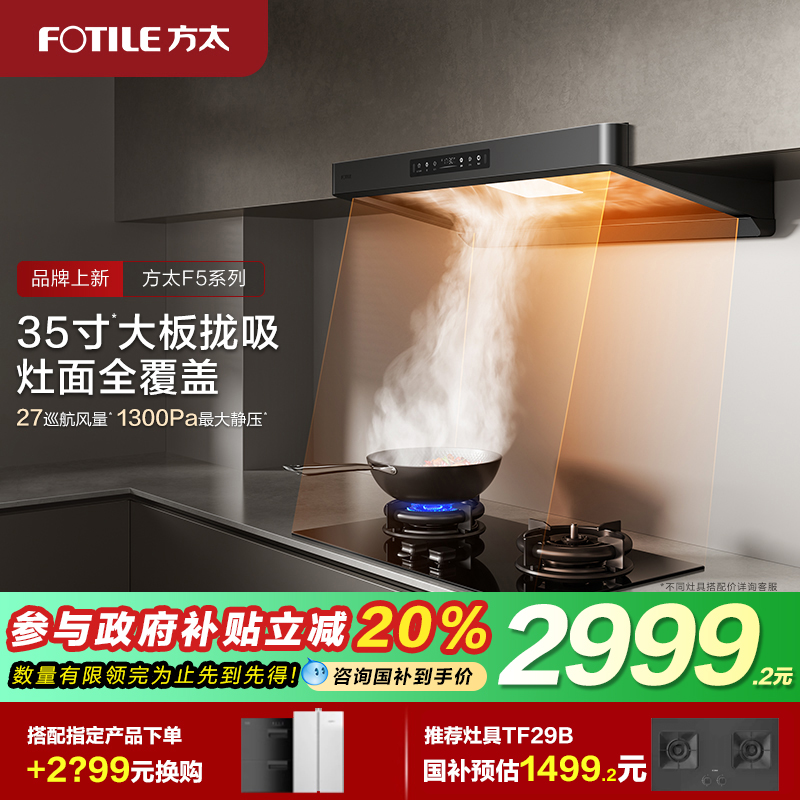 方太F5家用变频顶吸油烟机