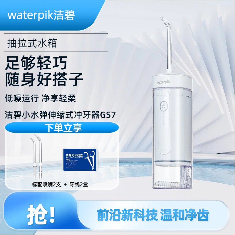 waterpik/洁碧GS7便携式冲牙器水牙线家用洗牙牙齿清洗小水弹4198