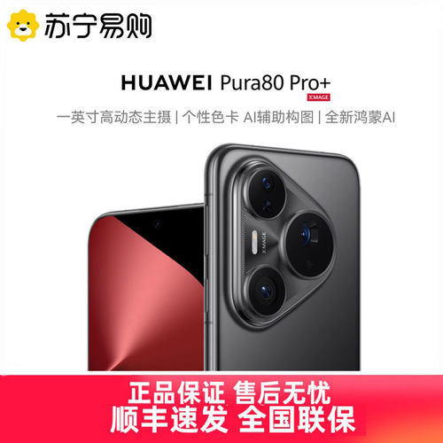 Huawei/华为Pura 80 Pro+ 手机一英寸高动态主摄 辅助构图鸿蒙p80pro+手机官方旗舰店正品3291