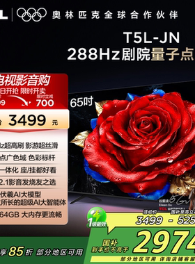 TCL电视 65T5L-JN 65英寸288Hz高刷QLED量子点平板网络电视2472