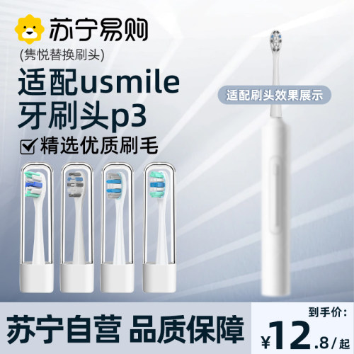 适配笑容加usmile电动牙刷刷头P3