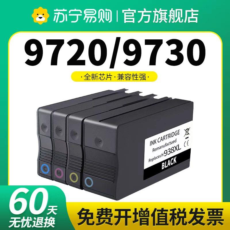 938e/938XL适用HP惠普9730墨盒9720 9120 9130 9110b 打印机墨水盒HP938 937黑色彩色OfficeJet Pro星朋3509