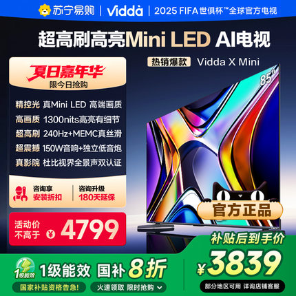 Vidda X Mini 85英寸 海信电视 Mini LED 家电补贴 85V1N-X 3891