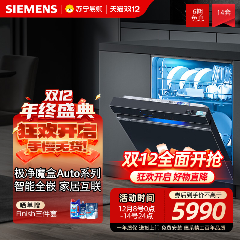 西门子洗碗机极静魔盒14套嵌入式