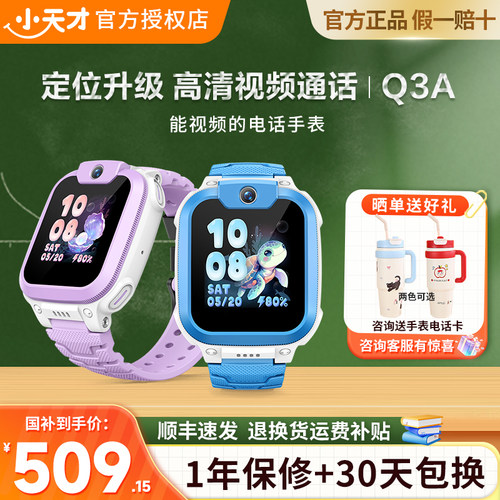 小天才新款电话手表Q3A通话定位