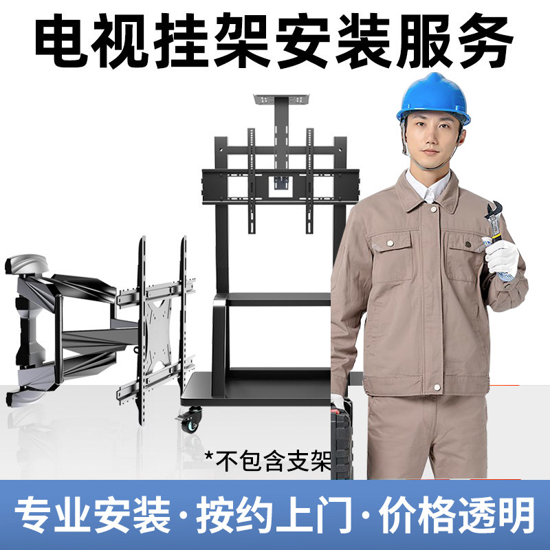 【全国上门安装服务】电视挂架/落地支架/大屏推车等打孔安装2492