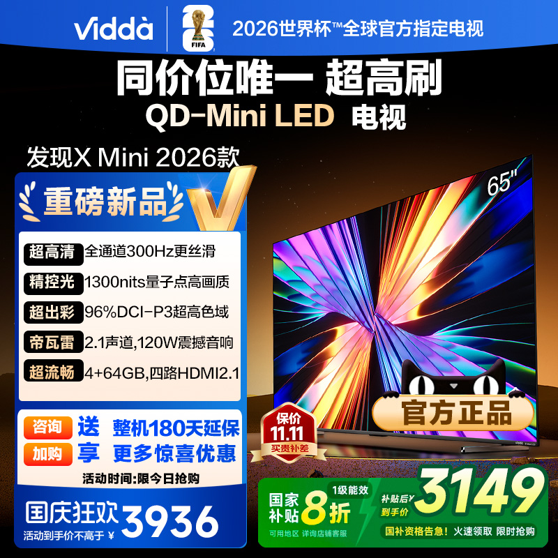 ViddaXMini2026款65英寸电视