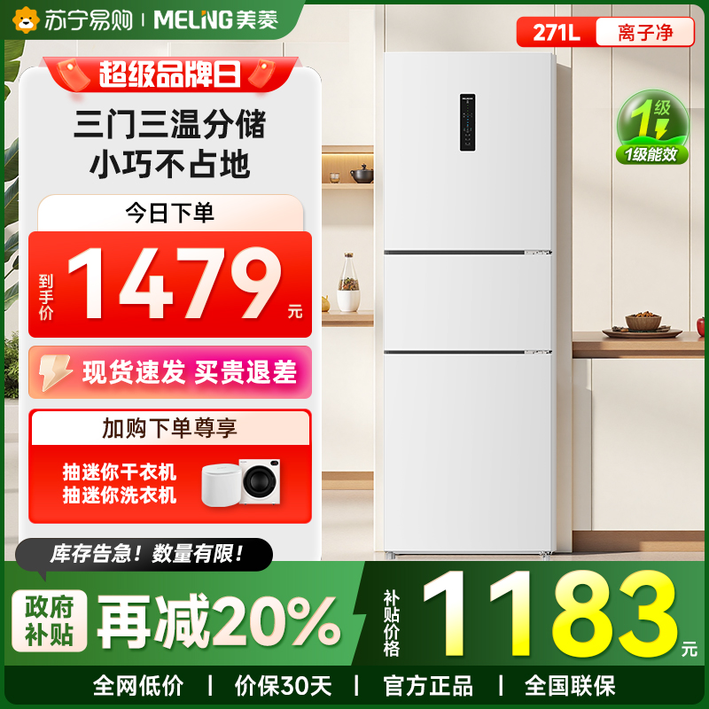 美菱离子净271L冰箱官方旗舰三门