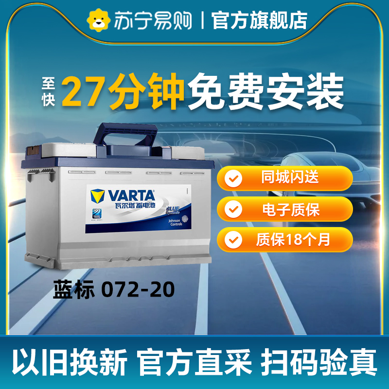 瓦尔塔蓄电池072-20适配迈腾新PassatC5标致508汽车电瓶 蓝标1655