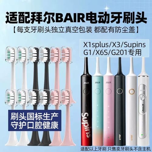 适配拜尔BAIR拜耳电动牙刷头X1splus/X3/Supins/X6S/G201替换4150