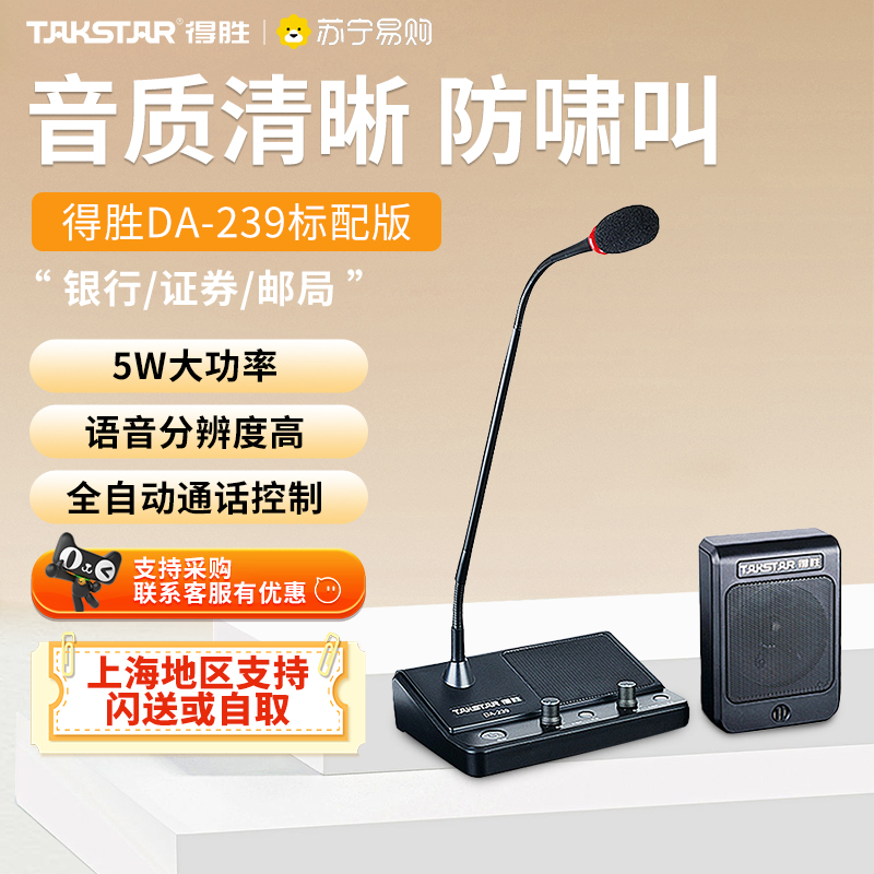 窗口对讲机扩音器喇叭话筒得胜