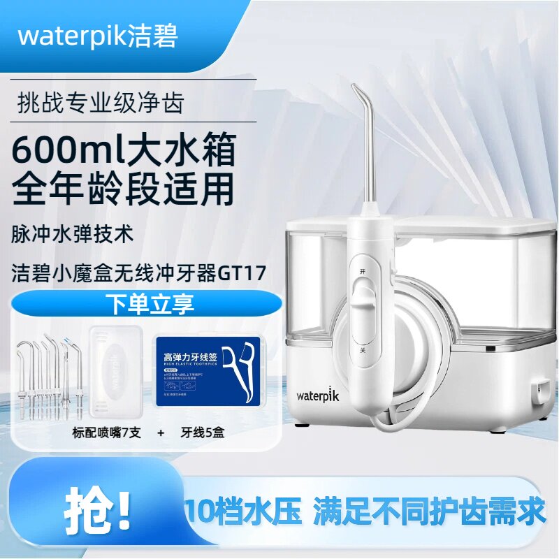 Waterpik洁碧冲牙器GT17家用洗牙器正畸水牙线牙齿清洗无线款4198