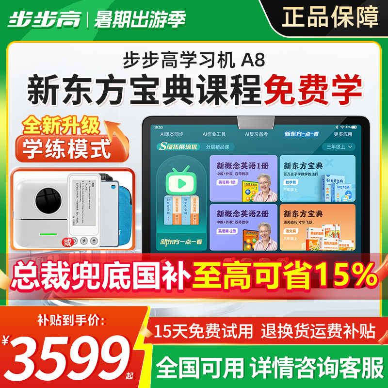 【咨询享补贴】步步高学习机A8小学初高中同步课程护眼学习平板大屏点读新东方宝典学练机家教机91
