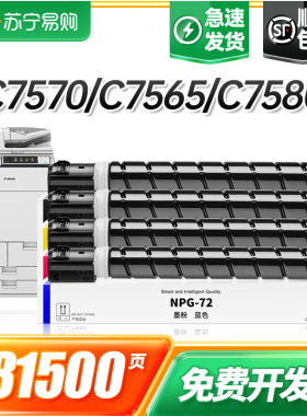 适用佳能NPG-72彩色粉盒iR C7570 C7565 C7580碳粉C700 C750复印机墨盒C800 C850墨粉G72墨粉筒GPR-56才进911