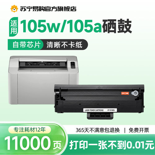 【105a/w打印专用硒鼓】