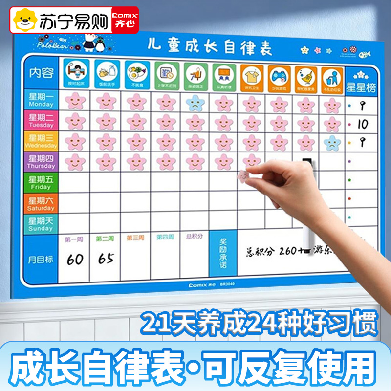 齐心儿童成长自律表奖励墙贴磁性