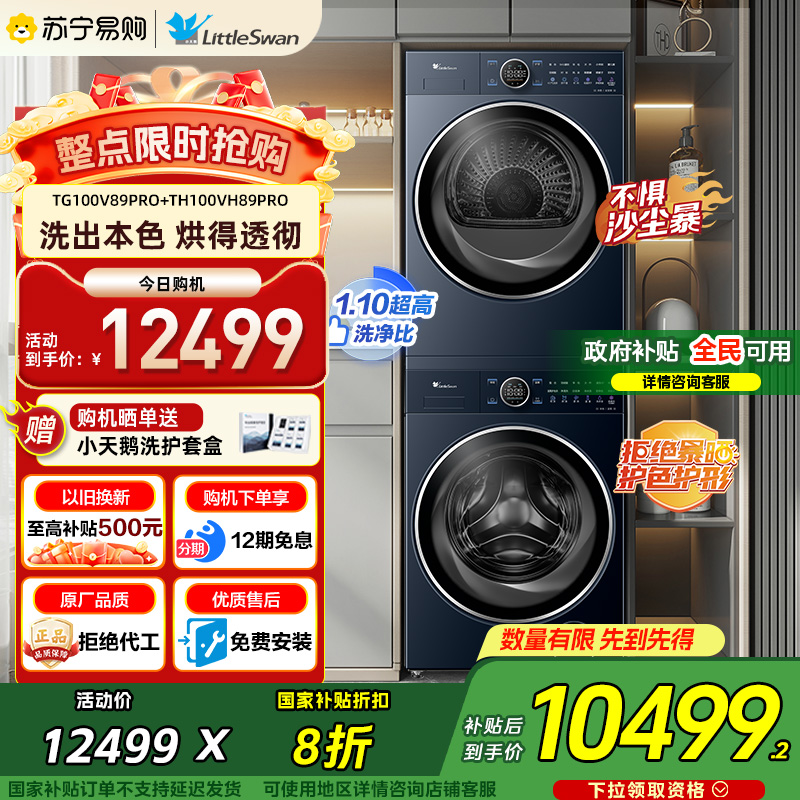【小天鹅45】10KG本色蓝氧2.0纯平全嵌洗烘套装洗衣机烘干机89PRO