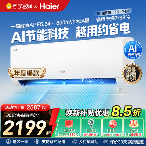 海尔大1/1.5/2P一级变频空调挂机
