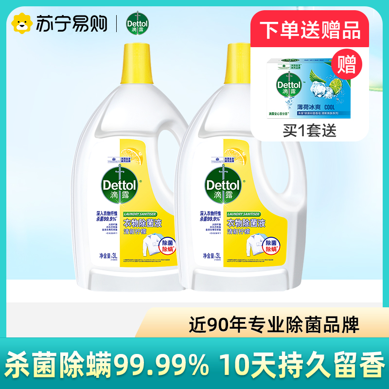 【除菌除螨】滴露衣物除菌液3L*2瓶杀菌洗衣衣物消毒液官方1697