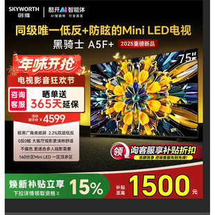 创维黑骑士75A5F+ 75英寸Mini LED极黑类纸屏电视 50
