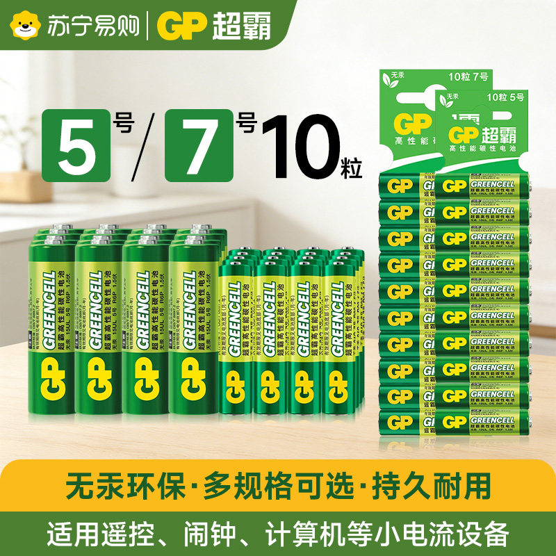 GP超霸5号7号碳性家用五号七号AAA儿童玩具空调电视遥控器鼠标干电池[215]
