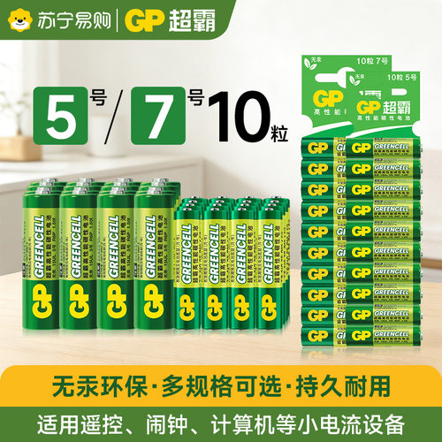 GP超霸5号7号碳性家用五号七号AAA儿童玩具空调电视遥控器鼠标干电池[215]